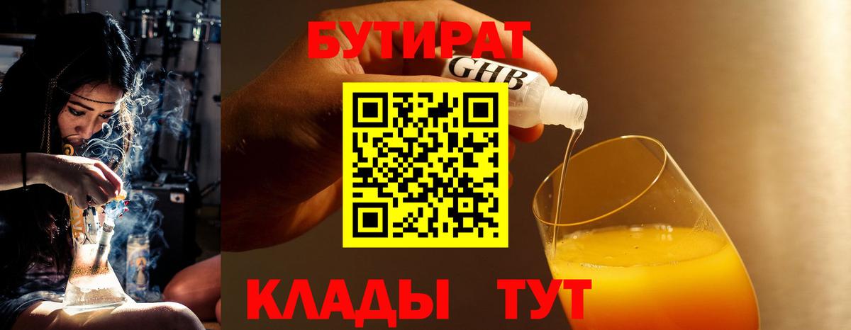 БУТИРАТ  БУТИРАТ 1.4BDO  Вход с VPN  Тюмень 