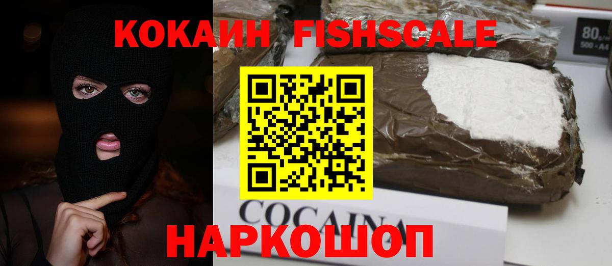 Кокаин Боливия  КОКАИН Fish Scale  Вход с VPN  Тюмень 